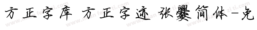 方正字库 方正字迹 张爨简体字体转换